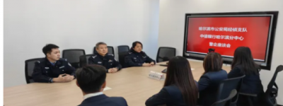 【春雷行动】冰城公安普法强基  夯实经济安全防线