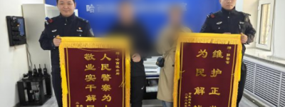 【春雷行动】冰城公安高效调解化纠纷 群众致谢赠锦旗