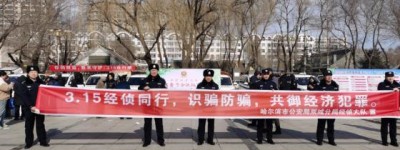 哈尔滨市公安局双城分局经侦大队联合市场监督管理局开展“消费者维权”宣传活动