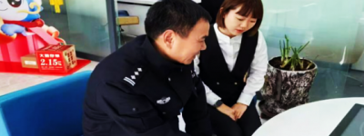 深化警企合作 共筑金融安全防线