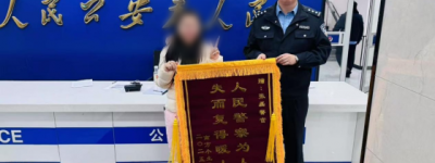 “人民警察为人民 失而复得暖人心”×N——这款锦旗供不应求，财产安全绝对防御！