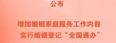 新华社权威快报丨新修订《婚姻登记条例》自5月10日起施行