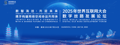 2025年世界互联网大会数字丝路发展论坛在泉州开幕