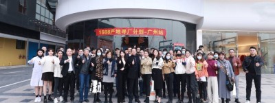 1688产地寻厂计划-广州站
