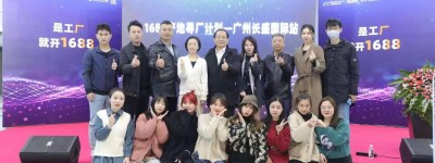 1688产地寻厂计划-广州长盛国际站
