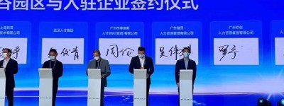 欢创集团首批签约入驻武汉光谷人力资源服务产业园