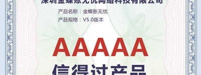 金蝶账无忧荣获“信得过产品”称号，助力财税服务企业韧性成长