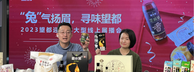 “兔”气扬眉 寻味望都 直播年货节活动如期举行