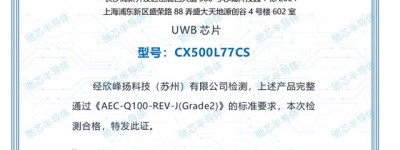 多项权威认证加持，驰芯重磅UWB芯片将亮相IOTE2025