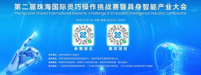 设立百万重奖，汇聚全球创新力量！ 第二届珠海国际灵巧操作挑战赛盛大启幕