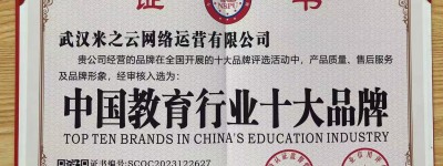 教育为本，米之云教育获“中国教育行业十大品牌”