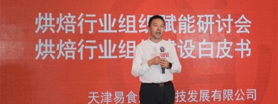 激发行业新动能！易食之道发布烘焙行业组织建设白皮书