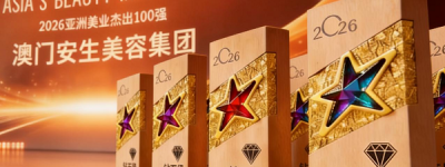 权威加冕｜澳门安生美容集团荣膺2026亚洲美业杰出100强