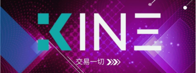 KINE打造放心、信任、安全、稳定的去中心化合约交易平台