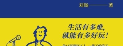 单口喜剧演员刘旸：原谅自己才能写出更多好段子