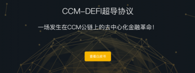 CCM-DEFI超导协议再掀浪潮，会员推广重磅上线