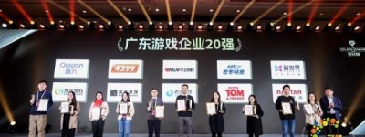 游戏游艺产业盛典 华立科技荣膺“广东游戏企业20强”