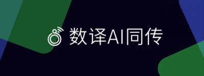 数译AI同传1.2.2版本发布前瞻：智能词库让会议翻译更精准