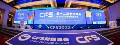 CFS2023财经峰会：科技创新驱动下的经济重构