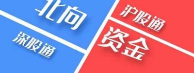 北向资金追踪：外资持续流入，为中国资本市场注入新动力