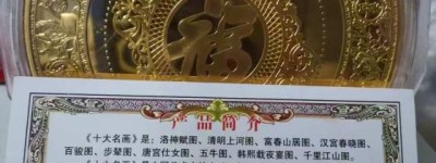 《十大名画》彩色纪念章