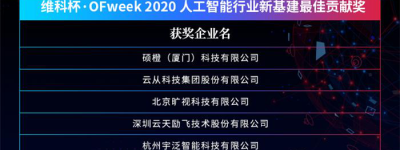 OFweek2020人工智能技术创新论坛圆满落幕！现场干货已打包，请查收