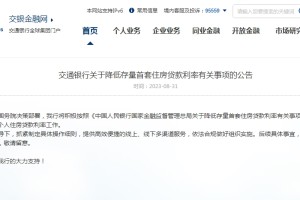 工农建交等六银行：推进存量首套房贷利率调整