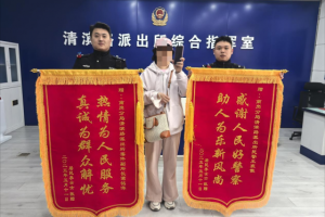 警民连心显真情 两面锦旗映初心