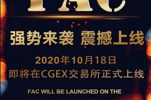 FAC强势来袭震撼上线 拭目以待 全网开抢
