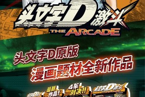 华立科技代理新作《头文字D 激斗》AAA展线下发布会圆满落幕！