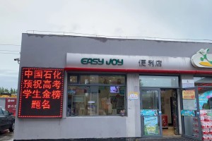 中国石化绥化石油：爱心服务，助力高考