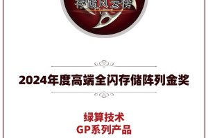 绿算技术GP系列产品荣获2024年度高端全闪存储阵列金奖