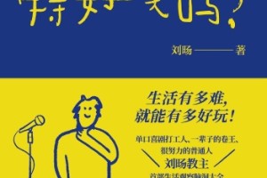 单口喜剧演员刘旸：原谅自己才能写出更多好段子