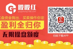 2020合法配资平台排行：股股红app抄底神器