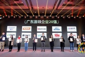 游戏游艺产业盛典 华立科技荣膺“广东游戏企业20强”