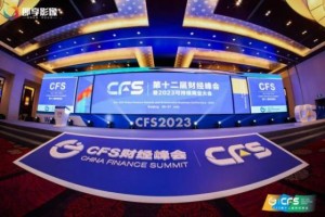 CFS2023财经峰会：科技创新驱动下的经济重构