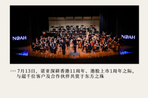 诺亚控股发布2023二季度财报：业绩增速可持续，品质发展“心”启航