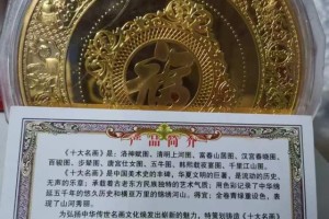 《十大名画》彩色纪念章