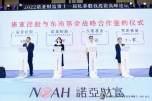 守正待时，进而有为 | 诺亚财富第十一届私募股权投资高峰论坛圆满收官！