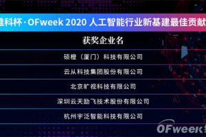 OFweek2020人工智能技术创新论坛圆满落幕！现场干货已打包，请查收
