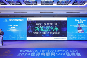 2024世界物联网500强峰成功举办 陈梓萱发表主题演讲