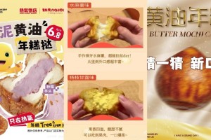 食角新赏 | “上市52天热销超3000万个”，黄油年糕成烘焙界新晋流量
