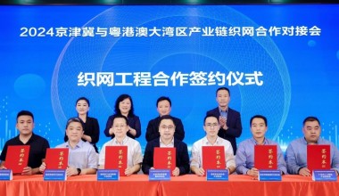 2024京津冀与粤港澳大湾区产业链织网合作对接会在深圳成功召开